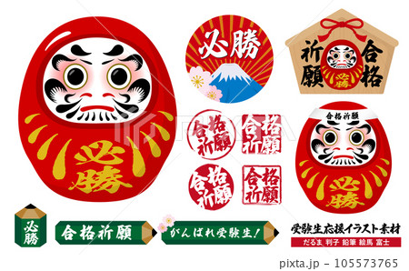 受験生応援・合格祈願の必勝ダルマや判子・絵馬・鉛筆のベクターイラスト素材のセット 105573765