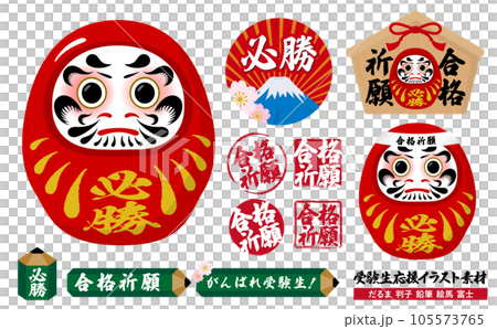 受験生応援・合格祈願の必勝ダルマや判子・絵馬・鉛筆のベクターイラスト素材のセット 105573765