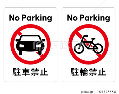 駐車禁止・駐輪禁止のポスター・ステッカーデザインセット 駐車禁止・駐輪禁止のポスター・ステッカーデザインセット 105575358
