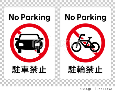 駐車禁止・駐輪禁止のポスター・ステッカーデザインセット 駐車禁止・駐輪禁止のポスター・ステッカーデザインセット 105575358