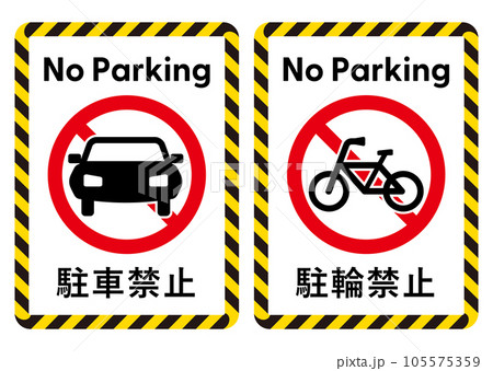 駐車禁止・駐輪禁止のポスター・ステッカーデザインセット 駐車禁止・駐輪禁止のポスター・ステッカーデザインセット 105575359