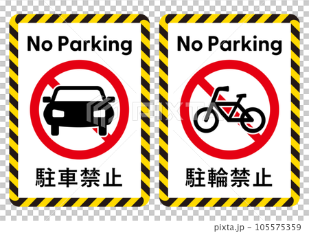 駐車禁止・駐輪禁止のポスター・ステッカーデザインセット 駐車禁止・駐輪禁止のポスター・ステッカーデザインセット 105575359