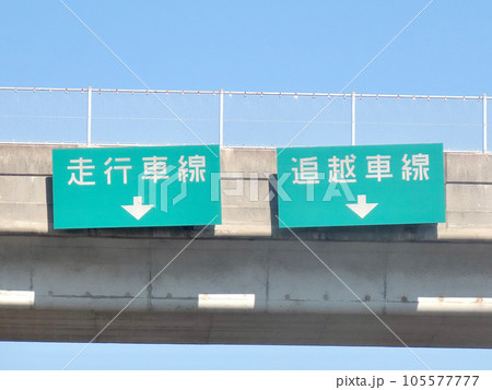 走行車線と追越車線の看板 105577777