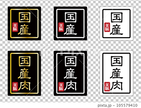 業務用販売促進シール・ラベル 商品説明 「国産」「国産肉」3色セット 日本語 ベクター 105579410