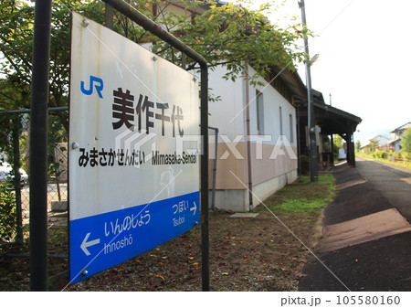 懐かしい木造駅舎が残るJR姫新線「美作千代駅」 105580160