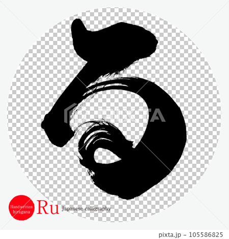 Ru·平假名（書法、手寫、手寫） 105586825