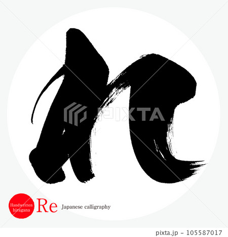 れ・平仮名（筆文字・手書き・描き文字） 105587017