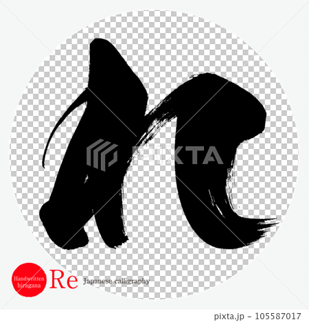 れ・平仮名（筆文字・手書き・描き文字） 105587017