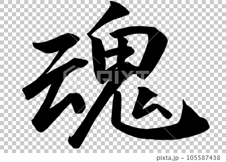 草書靈魂書法 草書靈魂書法 105587438