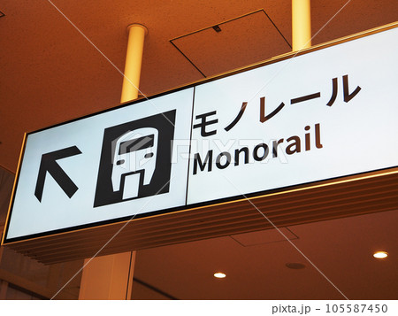 モノレール駅案内 モノレール駅案内 105587450