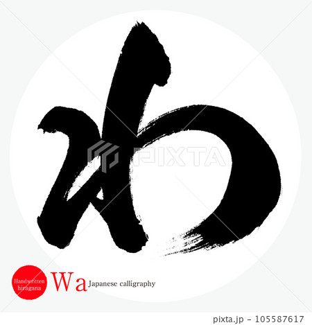 わ・平仮名(筆文字・手書き・描き文字) わ・平仮名(筆文字・手書き・描き文字) 105587617