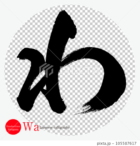 わ・平仮名(筆文字・手書き・描き文字) わ・平仮名(筆文字・手書き・描き文字) 105587617