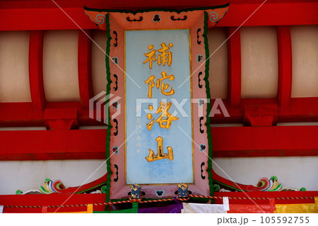 補陀洛山満願寺　千葉県銚子市天王台 105592755