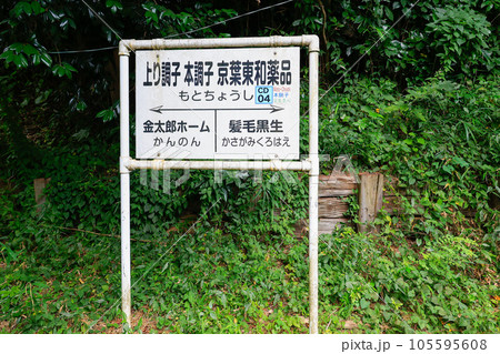 本銚子駅案内板 105595608