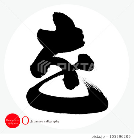 を・平仮名(筆文字・手書き・描き文字) を・平仮名(筆文字・手書き・描き文字) 105596209