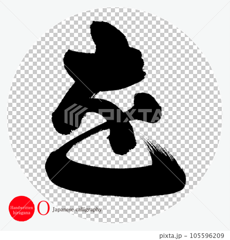 を・平仮名(筆文字・手書き・描き文字) を・平仮名(筆文字・手書き・描き文字) 105596209