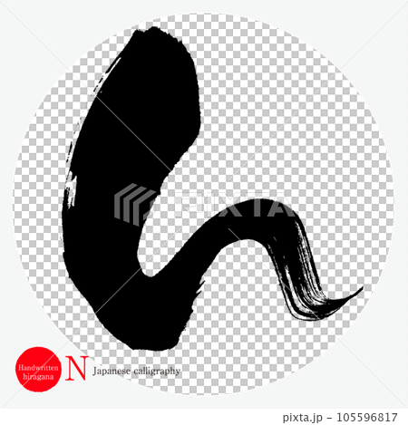 平假名（書法、手寫、畫字） 105596817
