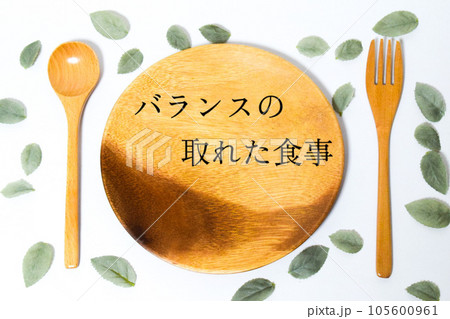 バランスのとれた食事 バランスのとれた食事 105600961