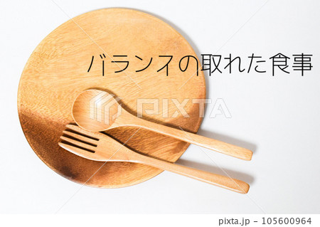 バランスの取れた食事 105600964