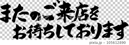 またのご来店をお待ちしておりますのイラスト素材 [105612890] - PIXTA