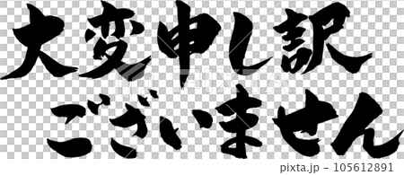 大変申し訳ございませんのイラスト素材 [105612891] - PIXTA