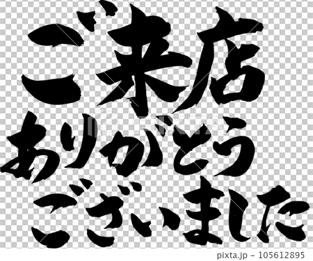 ご来店ありがとうございましたのイラスト素材 [105612895] - PIXTA