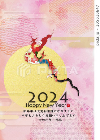 2024年辰年年賀状素材　筆文字素材 105616647