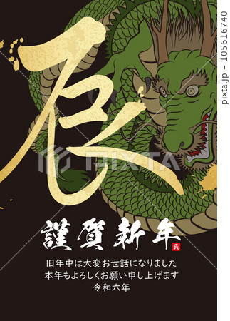 2024年年賀状　八方睨みの龍　イラスト素材 105616740