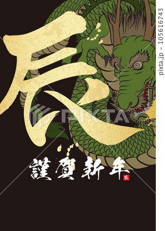 2024年年賀状 八方睨みの龍 イラスト素材 2024年年賀状 八方睨みの龍 イラスト素材 105616743