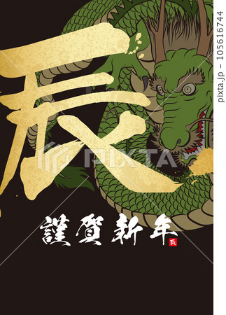 2024年年賀状　八方睨みの龍　イラスト素材 105616744