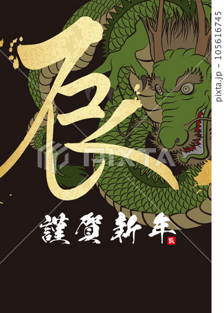2024年年賀状　八方睨みの龍　イラスト素材 105616745