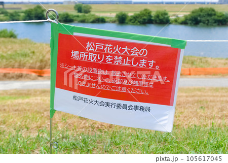 千葉県松戸市江戸川花火大会場所取り禁止の看板2023年8月 千葉県松戸市江戸川花火大会場所取り禁止の看板2023年8月 105617045