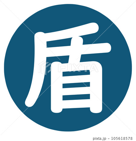 盾の文字のハンコ 105618578