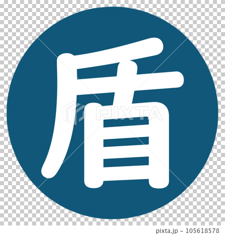 盾の文字のハンコ 105618578