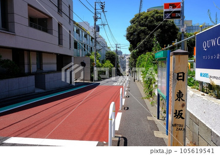 東京都港区 日東坂 東京都港区 日東坂 105619541