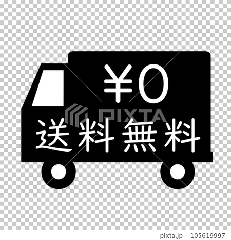 送料無料アイコン 105619997