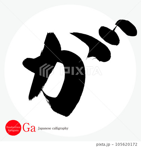が・平仮名(筆文字・手書き・描き文字 が・平仮名(筆文字・手書き・描き文字 105620172