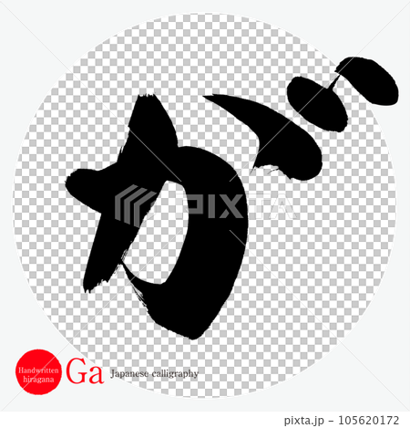 が・平仮名(筆文字・手書き・描き文字 が・平仮名(筆文字・手書き・描き文字 105620172