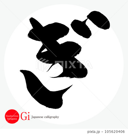 ぎ・平仮名(筆文字・手書き・描き文字) ぎ・平仮名(筆文字・手書き・描き文字) 105620406