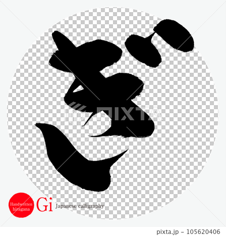 ぎ・平仮名(筆文字・手書き・描き文字) ぎ・平仮名(筆文字・手書き・描き文字) 105620406