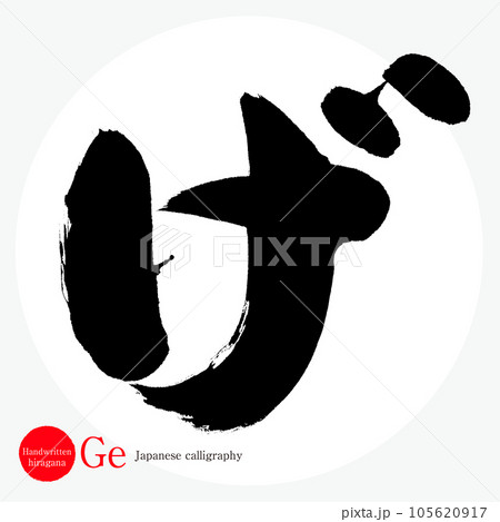 げ・平仮名(筆文字・手書き・描き文字) げ・平仮名(筆文字・手書き・描き文字) 105620917