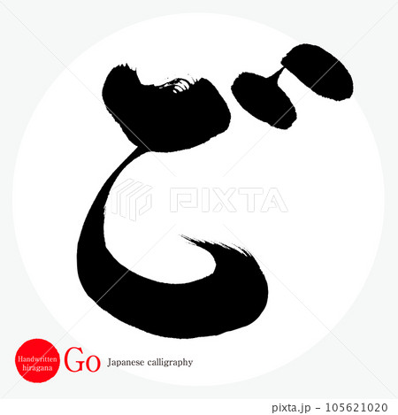 ご・平仮名(筆文字・手書き・描き文字) ご・平仮名(筆文字・手書き・描き文字) 105621020