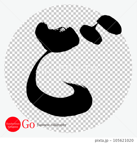 ご・平仮名(筆文字・手書き・描き文字) ご・平仮名(筆文字・手書き・描き文字) 105621020