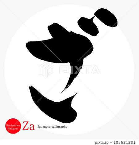 ざ（筆文字・手書き・描き文字）のイラスト素材 [105621281] - PIXTA