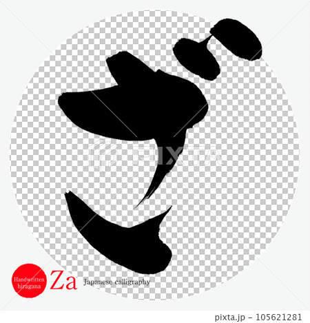 ざ（筆文字・手書き・描き文字） 105621281