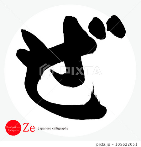 ぜ・平仮名（筆文字・手書き・描き文字）のイラスト素材 [105622051