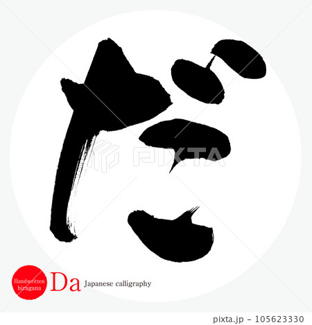 だ・平仮名（筆文字・手書き・描き文字） 105623330