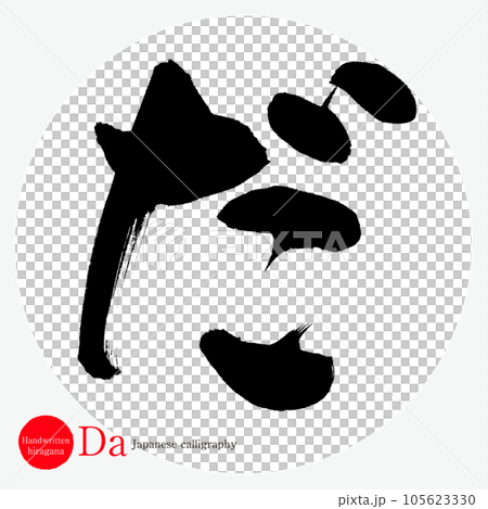 だ・平仮名（筆文字・手書き・描き文字） 105623330