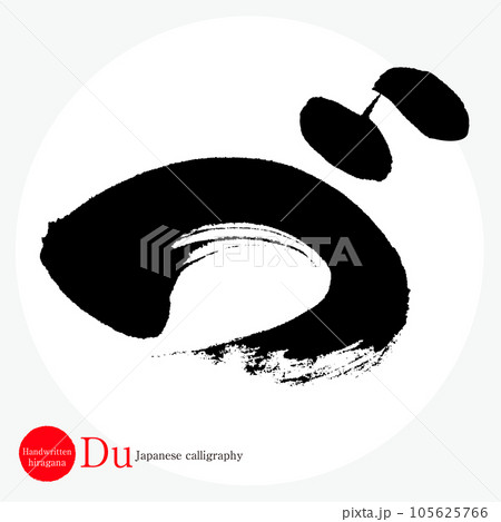 づ・平仮名(筆文字・手書き・描き文字) づ・平仮名(筆文字・手書き・描き文字) 105625766