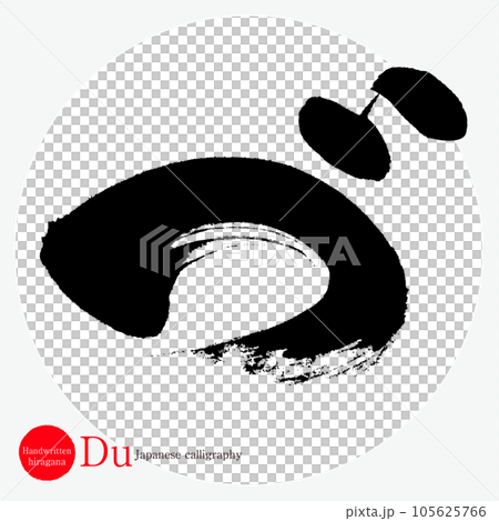 づ・平仮名(筆文字・手書き・描き文字) づ・平仮名(筆文字・手書き・描き文字) 105625766